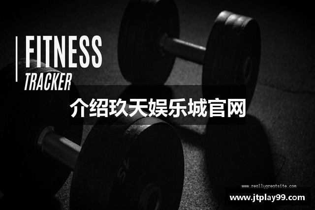 介绍玖天娱乐城官网