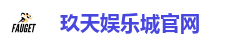 玖天娱乐城官网